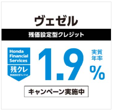 ヴェゼル残価設定型クレジット 実質年率1.9％キャンペーン実施中
