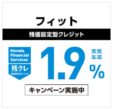 ＦＩＴ残価設定型クレジット 実質年率1.9％キャンペーン実施中