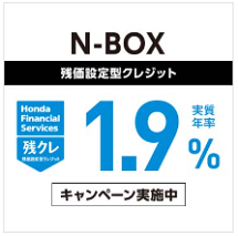 N-BOX 残価設定型クレジット 実質年率1.9％キャンペーン実施中