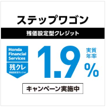 ＳＴＥＰＷＧＮ 残クレ 実質年率1.9％キャンペーン実施中