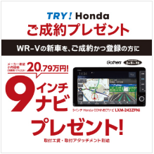 WR-Vの新車をご成約かつ登録でHonda純正ナビプレゼント