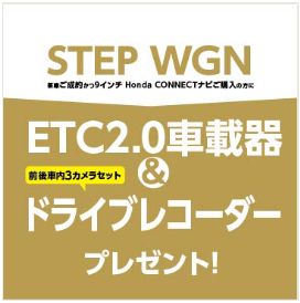 STEPWGN  ご成約でＥＴＣ2.0車載器＆ドライブレコーダープレゼント！