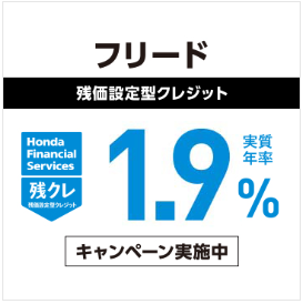 FREED残価設定型クレジット 実質年率1.9％キャンペーン実施中