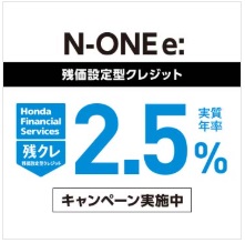N-ONE e: 残価設定型クレジット 実質年率2.5％キャンペーン実施中