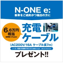 N-ONE ｅ:　充電ケーブルプレゼント 実施中！