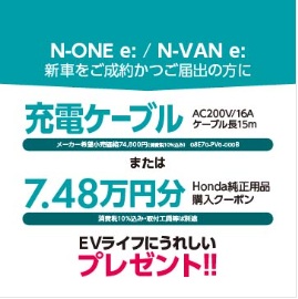 N-ONE e:/N-VAN e: ご成約かつ届出で充電ケーブルまたは純正用品購入クーポンプレゼント！