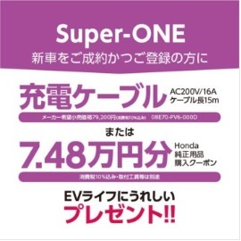 Super-ONE ご成約かつ登録の方に充電ケーブルまたは純正用品購入クーポンプレゼント！