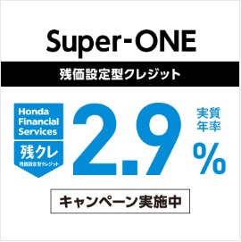 Super-ONE 残価設定型クレジット 実質年率2.9％キャンペーン実施中