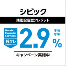 CIVIC残価設定型クレジット 実質年率2.9％キャンペーン実施中