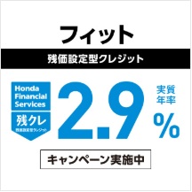 ＦＩＴ残価設定型クレジット 実質年率2.9％キャンペーン実施中