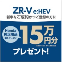 ZR-V e:HEVの新車をご成約かつ登録でHonda純正用品購入クーポン 15万円分プレゼント
