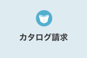 カタログのご請求はこちら