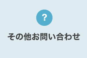 その他お問い合わせはこちら